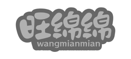旺绵绵
