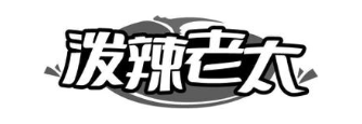 泼辣老太