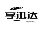 享迅达