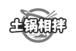 土锅相拌
