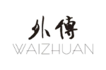 外传