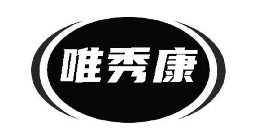 唯秀康