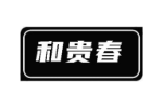 和贵春