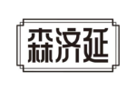 森济延