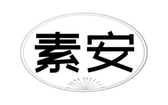 素安