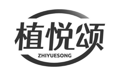 植悦颂
