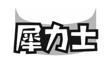 犀力士