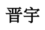 晋宇