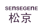 松京SENSEGENE