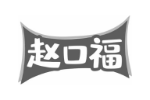 赵口福