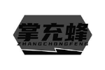 掌充蜂