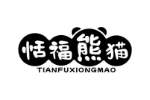 恬福熊猫
