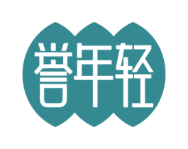 誉年轻