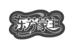 东芳蒙主