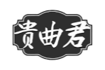 贵曲君