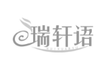瑞轩语