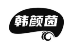 韩颜茵