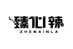 臻心辣