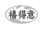 禧得意