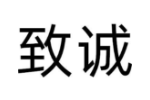 致诚
