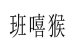 班嘻猴