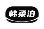 韩柔泊