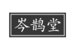 岑鹊堂