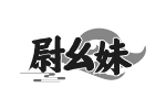 尉幺妹