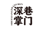 深巷掌门