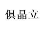 俱晶立