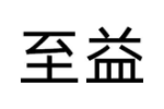 至益