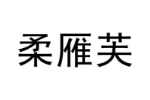 柔雁芙