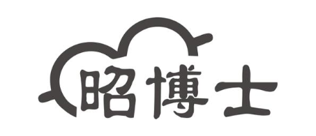 昭博士
