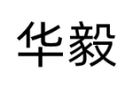 华毅