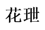 花玴