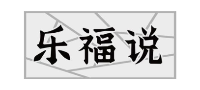乐福说