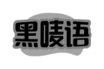 黑唛语