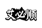 艾必顺