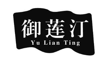 御莲汀