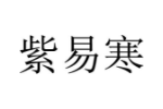 紫易寒