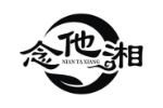 念他湘