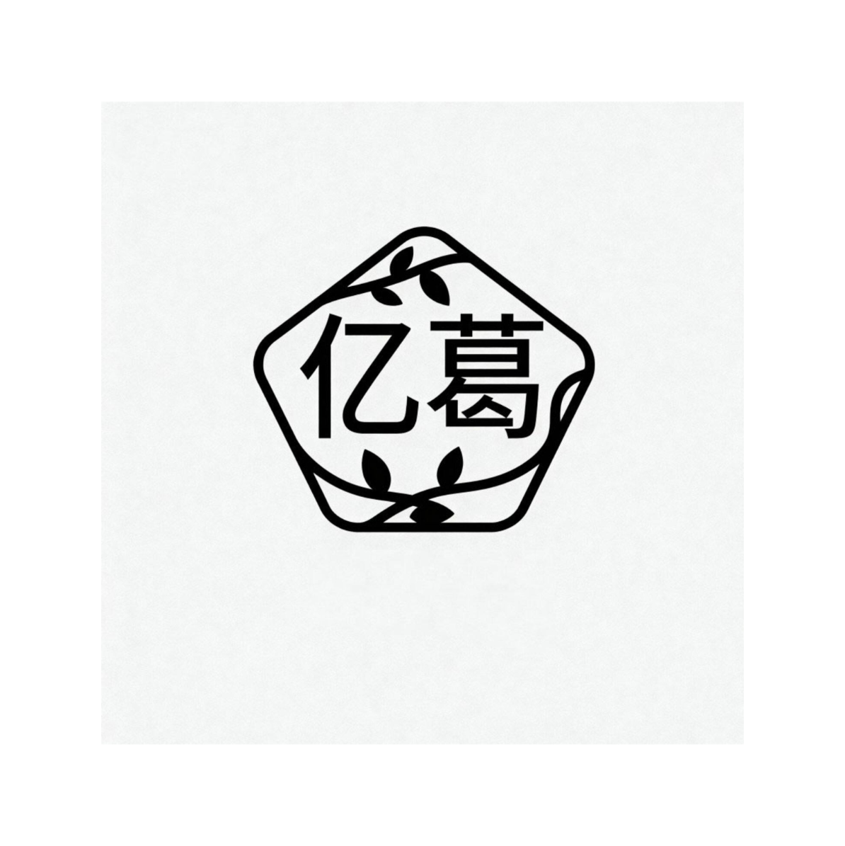 亿葛