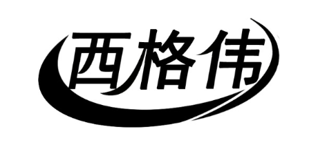 西格伟