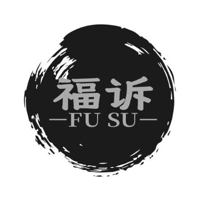 福诉