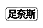 足奈斯