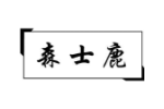 森士鹿