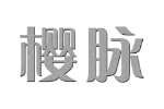 樱脉