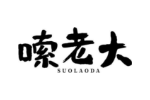 嗦老大