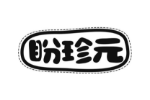 盼珍元