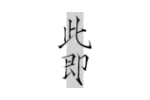 此即